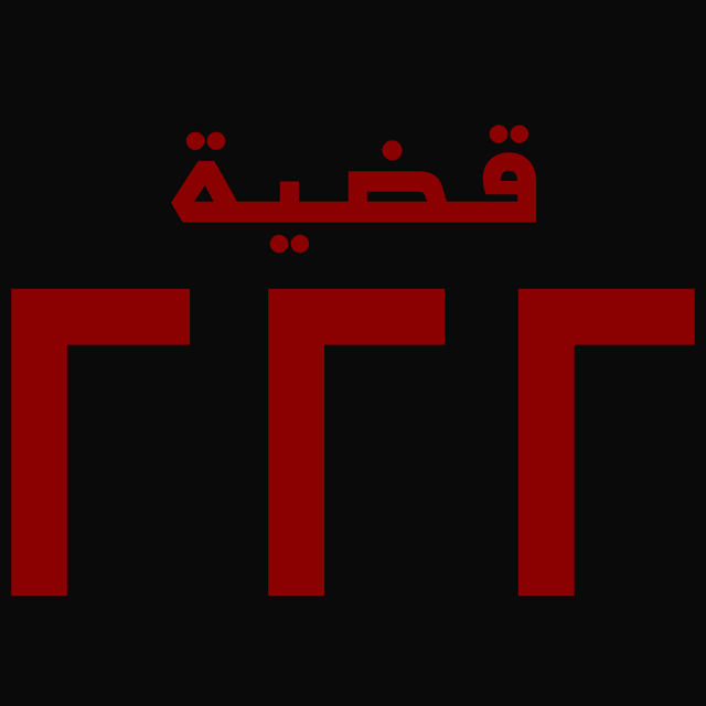 قضية 222